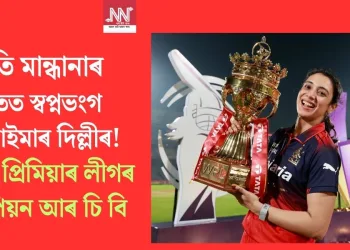 স্মৃতি মান্ধানাৰ হাতত স্বপ্নভংগ জেমাইমাৰ দিল্লীৰ! মহিলা প্ৰিমিয়াৰ লীগৰ চেম্পিয়ন আৰ চি বি