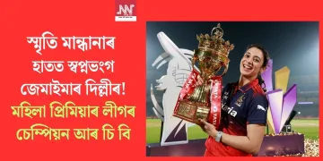 স্মৃতি মান্ধানাৰ হাতত স্বপ্নভংগ জেমাইমাৰ দিল্লীৰ! মহিলা প্ৰিমিয়াৰ লীগৰ চেম্পিয়ন আৰ চি বি