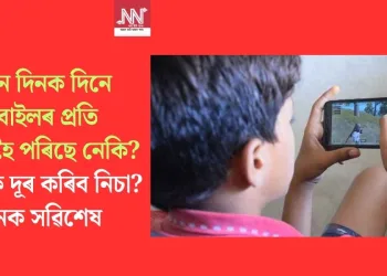 সন্তান দিনক দিনে মোবাইলৰ প্ৰতি আসক্ত হৈ পৰিছে নেকি? কেনেকৈ দূৰ কৰিব নিচা? জানক সৱিশেষ