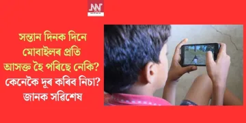 সন্তান দিনক দিনে মোবাইলৰ প্ৰতি আসক্ত হৈ পৰিছে নেকি? কেনেকৈ দূৰ কৰিব নিচা? জানক সৱিশেষ