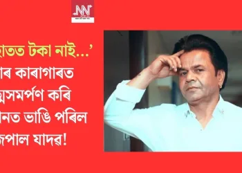 ‘মোৰ হাতত টকা নাই…’ তিহাৰ কাৰাগাৰত আত্মসমৰ্পণ কৰি কান্দোনত ভাঙি পৰিল ৰাজপাল!