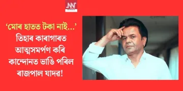 ‘মোৰ হাতত টকা নাই…’ তিহাৰ কাৰাগাৰত আত্মসমৰ্পণ কৰি কান্দোনত ভাঙি পৰিল ৰাজপাল!