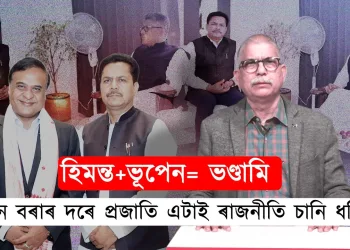 হিমন্ত বিশ্বই ঠাৰে-চিঞৰে যি কয়, বিজেপিৰ অন্ধ ভক্ত আৰু গোদী মিডিয়াই তাকে জপে!