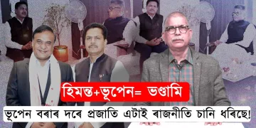 হিমন্ত বিশ্বই ঠাৰে-চিঞৰে যি কয়, বিজেপিৰ অন্ধ ভক্ত আৰু গোদী মিডিয়াই তাকে জপে!