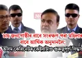 চাহ জনগোষ্ঠীৰ বাবে সংৰক্ষণ পৰা মহিলাৰ বাবে আৰ্থিক অনুদানলৈ; অসম কেবিনেটৰ কেইবাটাও গুৰুত্বপূৰ্ণ সিদ্ধান্ত