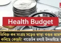 অতিৰিক্ত কৰ সংগ্ৰহ সত্বেও স্বাস্থ্য খণ্ডত আৱণ্টন হ্ৰাস কৰিছে কেন্দ্ৰই! বাজেটৰ তথ্যই উদঙাইছে স্বৰূপ