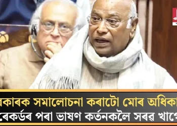 ‘চৰকাৰক সমালোচনা কৰাটো মোৰ অধিকাৰ’; ৰেকৰ্ডৰ পৰা ভাষণ কৰ্তনকলৈ সৰৱ খাৰ্গে