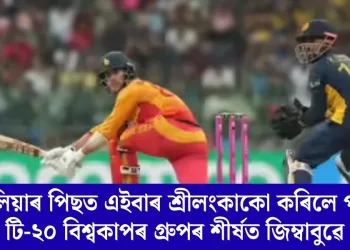 অষ্ট্ৰেলিয়াৰ পিছত এইবাৰ শ্ৰীলংকাকো কৰিলে পৰাস্ত; টি-২০ বিশ্বকাপৰ গ্ৰুপৰ শীৰ্ষত জিম্বাবুৱে