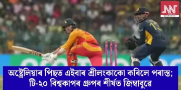 অষ্ট্ৰেলিয়াৰ পিছত এইবাৰ শ্ৰীলংকাকো কৰিলে পৰাস্ত; টি-২০ বিশ্বকাপৰ গ্ৰুপৰ শীৰ্ষত জিম্বাবুৱে
