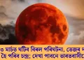 অহা ৩ মাৰ্চত ঘটিব বিৰল পৰিঘটনা, তেজৰ দৰে ৰঙা হৈ পৰিব চন্দ্ৰ; দেখা পাবনে ভাৰতবাসীয়ে?