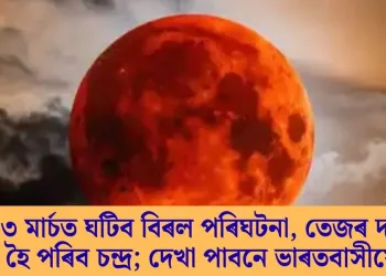 অহা ৩ মাৰ্চত ঘটিব বিৰল পৰিঘটনা, তেজৰ দৰে ৰঙা হৈ পৰিব চন্দ্ৰ; দেখা পাবনে ভাৰতবাসীয়ে?