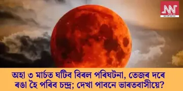 অহা ৩ মাৰ্চত ঘটিব বিৰল পৰিঘটনা, তেজৰ দৰে ৰঙা হৈ পৰিব চন্দ্ৰ; দেখা পাবনে ভাৰতবাসীয়ে?