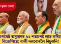 কৰ্পৰেট অনুদানৰ ৮২ শতাংশই লাভ কৰিছে বিজেপিয়ে; বাকী দলবোৰলৈ নিচুকনি!