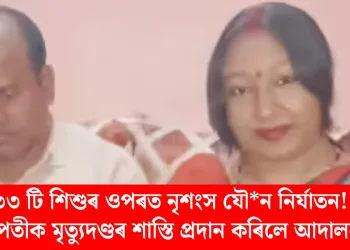 ৩৩ টি শিশুৰ ওপৰত নৃশংস যৌন নিৰ্যাতন! দম্পতীক মৃত্যুদণ্ডৰ শাস্তি প্ৰদান কৰিলে আদালতে
