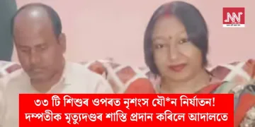 ৩৩ টি শিশুৰ ওপৰত নৃশংস যৌন নিৰ্যাতন! দম্পতীক মৃত্যুদণ্ডৰ শাস্তি প্ৰদান কৰিলে আদালতে