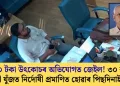 মাত্ৰ ২০ টকা উৎকোচৰ অভিযোগত জেইল! ৩০ বছৰীয়া আইনী যুঁজত নিৰ্দোষী প্ৰমাণিত হোৱাৰ পিছদিনাই মৃত্যু