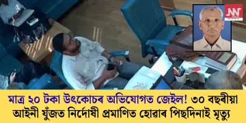 মাত্ৰ ২০ টকা উৎকোচৰ অভিযোগত জেইল! ৩০ বছৰীয়া আইনী যুঁজত নিৰ্দোষী প্ৰমাণিত হোৱাৰ পিছদিনাই মৃত্যু