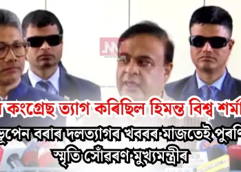 কিয় কংগ্ৰেছ ত্যাগ কৰিছিল হিমন্ত বিশ্ব শৰ্মাই? ভূপেন বৰাৰ দলত্যাগৰ খবৰৰ মাজতেই পুৰণি স্মৃতি সোঁৱৰণ মুখ্যমন্ত্ৰীৰ