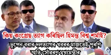 কিয় কংগ্ৰেছ ত্যাগ কৰিছিল হিমন্ত বিশ্ব শৰ্মাই? ভূপেন বৰাৰ দলত্যাগৰ খবৰৰ মাজতেই পুৰণি স্মৃতি সোঁৱৰণ মুখ্যমন্ত্ৰীৰ