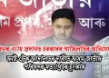 জুবিনক ন্যায় প্ৰদানত চৰকাৰৰ গাফিলতিৰ অভিযোগ: ফাষ্ট-ট্ৰেক আদালতৰ দাবীত অসম জাতীয় পৰিষদৰ সত্যাগ্ৰহৰ হুংকাৰ