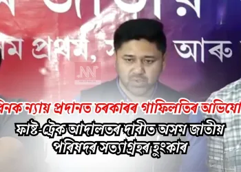 জুবিনক ন্যায় প্ৰদানত চৰকাৰৰ গাফিলতিৰ অভিযোগ: ফাষ্ট-ট্ৰেক আদালতৰ দাবীত অসম জাতীয় পৰিষদৰ সত্যাগ্ৰহৰ হুংকাৰ