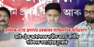 জুবিনক ন্যায় প্ৰদানত চৰকাৰৰ গাফিলতিৰ অভিযোগ: ফাষ্ট-ট্ৰেক আদালতৰ দাবীত অসম জাতীয় পৰিষদৰ সত্যাগ্ৰহৰ হুংকাৰ
