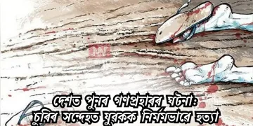 দেশত পুনৰ গণপ্ৰহাৰৰ ঘটনা: চুৰিৰ সন্দেহত যুৱকক নিৰ্মমভাৱে হত্যা