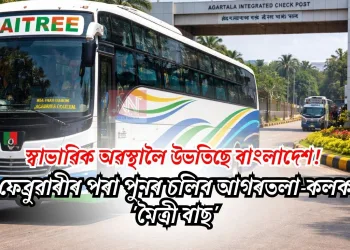 স্বাভাৱিক অৱস্থালৈ উভতিছে বাংলাদেশ! ২৪ ফেব্ৰুৱাৰীৰ পৰা পুনৰ চলিব আগৰতলা-কলকাতা ‘মৈত্ৰী বাছ’