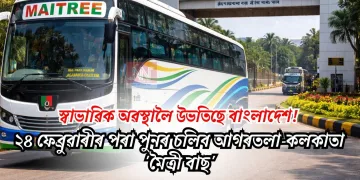 স্বাভাৱিক অৱস্থালৈ উভতিছে বাংলাদেশ! ২৪ ফেব্ৰুৱাৰীৰ পৰা পুনৰ চলিব আগৰতলা-কলকাতা ‘মৈত্ৰী বাছ’