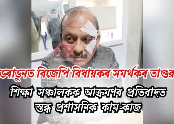 ডেৰাডুনত বিজেপি বিধায়কৰ সমৰ্থকৰ তাণ্ডৱ: শিক্ষা সঞ্চালকক আক্ৰমণৰ প্ৰতিবাদত স্তব্ধ প্ৰশাসনিক কাম-কাজ