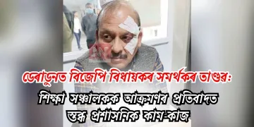 ডেৰাডুনত বিজেপি বিধায়কৰ সমৰ্থকৰ তাণ্ডৱ: শিক্ষা সঞ্চালকক আক্ৰমণৰ প্ৰতিবাদত স্তব্ধ প্ৰশাসনিক কাম-কাজ