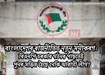 বাংলাদেশৰ ৰাজনীতিত নতুন সমীকৰণ: বিএনপি চৰকাৰ গঠনৰ পাছতেই পুনৰ সক্ৰিয় হৈছে নেকি আৱামী লীগ?