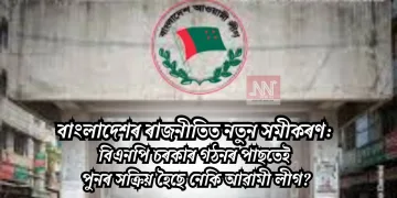 বাংলাদেশৰ ৰাজনীতিত নতুন সমীকৰণ: বিএনপি চৰকাৰ গঠনৰ পাছতেই পুনৰ সক্ৰিয় হৈছে নেকি আৱামী লীগ?