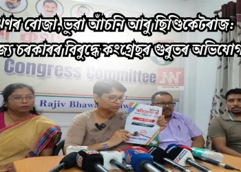 ঋণৰ বোজা, ভুৱা আঁচনি আৰু ছিণ্ডিকেটৰাজ: ৰাজ্য চৰকাৰৰ বিৰুদ্ধে কংগ্ৰেছৰ গুৰুতৰ অভিযোগ