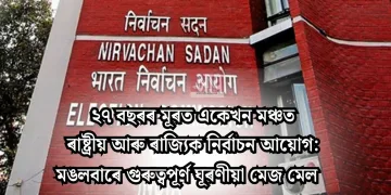 ২৭ বছৰৰ মূৰত একেখন মঞ্চত ৰাষ্ট্ৰীয় আৰু ৰাজ্যিক নিৰ্বাচন আয়োগ: মঙলবাৰে গুৰুত্বপূৰ্ণ ঘূৰণীয়া মেজ মেল
