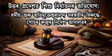 উত্তৰ প্ৰদেশত শিশু নিৰ্যাতনৰ অভিযোগ: ধৰ্মীয় গুৰু অভিমুক্তেশ্বৰানন্দ সৰস্বতীৰ বিৰুদ্ধে গোচৰ ৰুজুৰ নিৰ্দেশ আদালতৰ