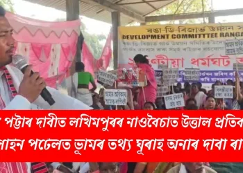 ভূমি পট্টাৰ দাবীত লখিমপুৰৰ নাওবৈচাত উত্তাল প্ৰতিবাদ: অনলাইন পৰ্টেলত ভূমিৰ তথ্য ঘূৰাই অনাৰ দাবী ৰাইজৰ