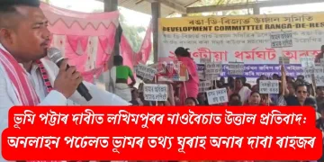 ভূমি পট্টাৰ দাবীত লখিমপুৰৰ নাওবৈচাত উত্তাল প্ৰতিবাদ: অনলাইন পৰ্টেলত ভূমিৰ তথ্য ঘূৰাই অনাৰ দাবী ৰাইজৰ