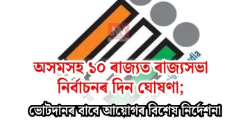 অসমসহ ১০ ৰাজ্যত ৰাজ্যসভা নিৰ্বাচনৰ দিন ঘোষণা; ভোটদানৰ বাবে আয়োগৰ বিশেষ নিৰ্দেশনা