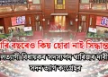 চাৰি বছৰেও কিয় হোৱা নাই সিদ্ধান্ত? দলত্যাগী বিধায়কৰ সদস্যপদ খাৰিজৰ দাবীত সদন ত্যাগ কংগ্ৰেছৰ
