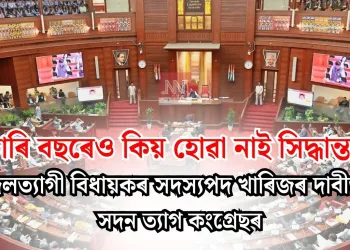 চাৰি বছৰেও কিয় হোৱা নাই সিদ্ধান্ত? দলত্যাগী বিধায়কৰ সদস্যপদ খাৰিজৰ দাবীত সদন ত্যাগ কংগ্ৰেছৰ