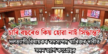 চাৰি বছৰেও কিয় হোৱা নাই সিদ্ধান্ত? দলত্যাগী বিধায়কৰ সদস্যপদ খাৰিজৰ দাবীত সদন ত্যাগ কংগ্ৰেছৰ