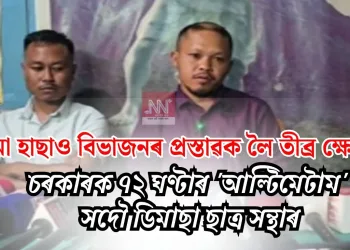 ডিমা হাছাও বিভাজনৰ প্ৰস্তাৱক লৈ তীব্ৰ ক্ষোভ! চৰকাৰক ৭২ ঘণ্টাৰ ‘আল্টিমেটাম’ সদৌ ডিমাছা ছাত্ৰ সন্থাৰ