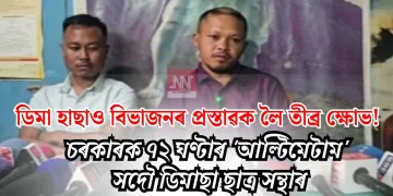 ডিমা হাছাও বিভাজনৰ প্ৰস্তাৱক লৈ তীব্ৰ ক্ষোভ! চৰকাৰক ৭২ ঘণ্টাৰ ‘আল্টিমেটাম’ সদৌ ডিমাছা ছাত্ৰ সন্থাৰ