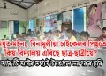 নিযুত মইনা, বিনামূলীয়া চাইকেলৰ পিছতো কিয় বিদ্যালয় এৰিছে ছাত্ৰ-ছাত্ৰীয়ে? আৰ টি আইৰ তথ্যই উদঙালে ভয়ংকৰ ছবি