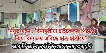 নিযুত মইনা, বিনামূলীয়া চাইকেলৰ পিছতো কিয় বিদ্যালয় এৰিছে ছাত্ৰ-ছাত্ৰীয়ে? আৰ টি আইৰ তথ্যই উদঙালে ভয়ংকৰ ছবি