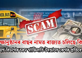 শিক্ষানুষ্ঠানৰ বাছৰ নামত ৰাজ্যত চলিছে কি? পৰিবহণ বিভাগৰ চৰম গাফিলতি উদঙালে কেগৰ প্ৰতিবেদনে