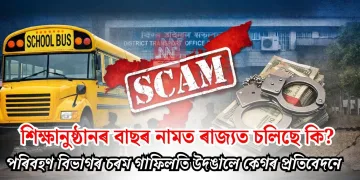 শিক্ষানুষ্ঠানৰ বাছৰ নামত ৰাজ্যত চলিছে কি? পৰিবহণ বিভাগৰ চৰম গাফিলতি উদঙালে কেগৰ প্ৰতিবেদনে