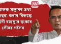 নাবালক সন্তানৰ তথ্য ৰাজহুৱা কৰাৰ বিৰুদ্ধে আইনী ব্যৱস্থাৰ হুংকাৰ গৌৰৱ গগৈৰ