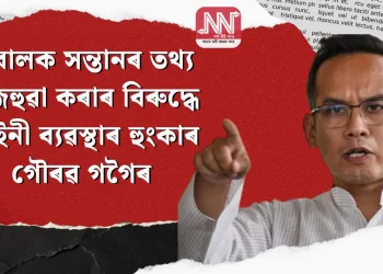 নাবালক সন্তানৰ তথ্য ৰাজহুৱা কৰাৰ বিৰুদ্ধে আইনী ব্যৱস্থাৰ হুংকাৰ গৌৰৱ গগৈৰ